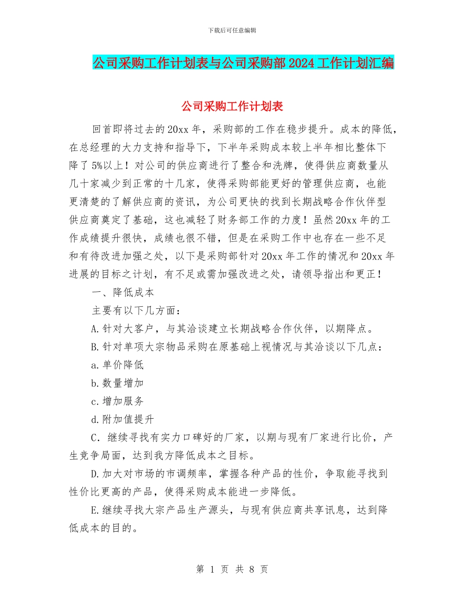 公司采购工作计划表与公司采购部2024工作计划汇编_第1页