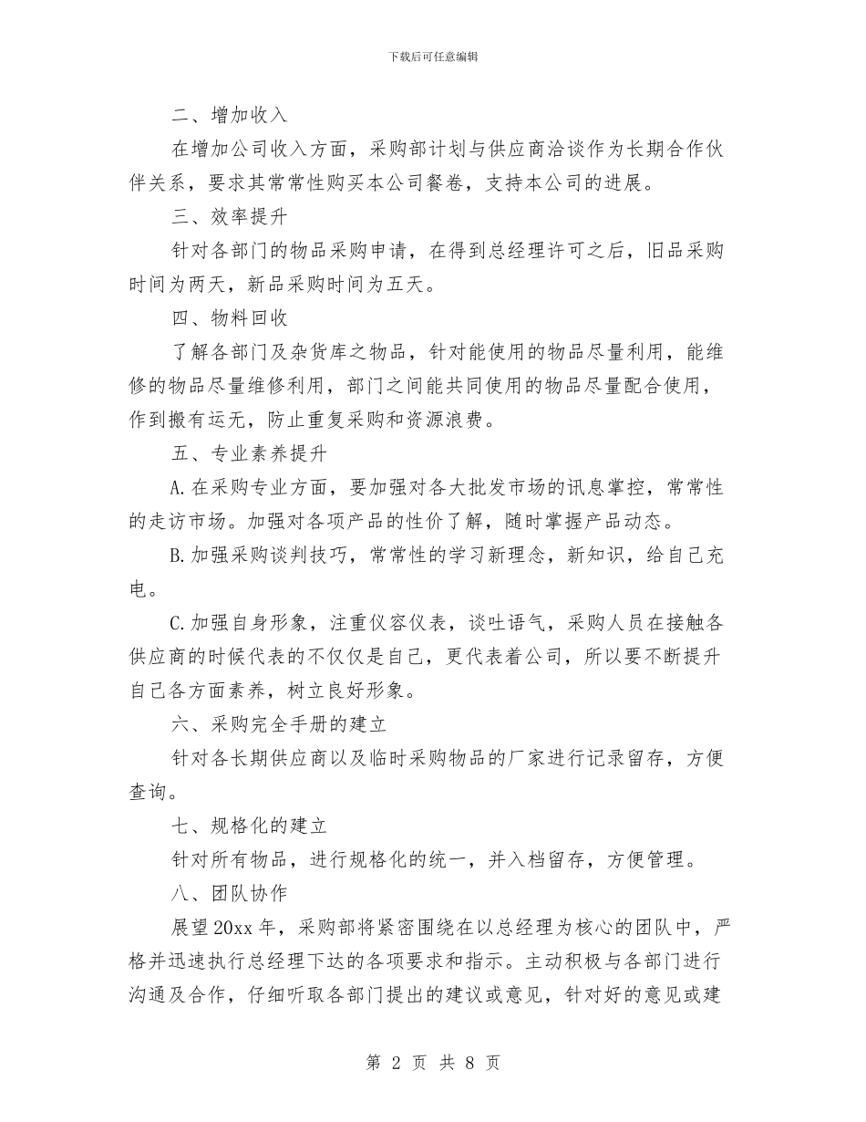 公司采购工作计划表与公司采购部2024工作计划汇编_第2页