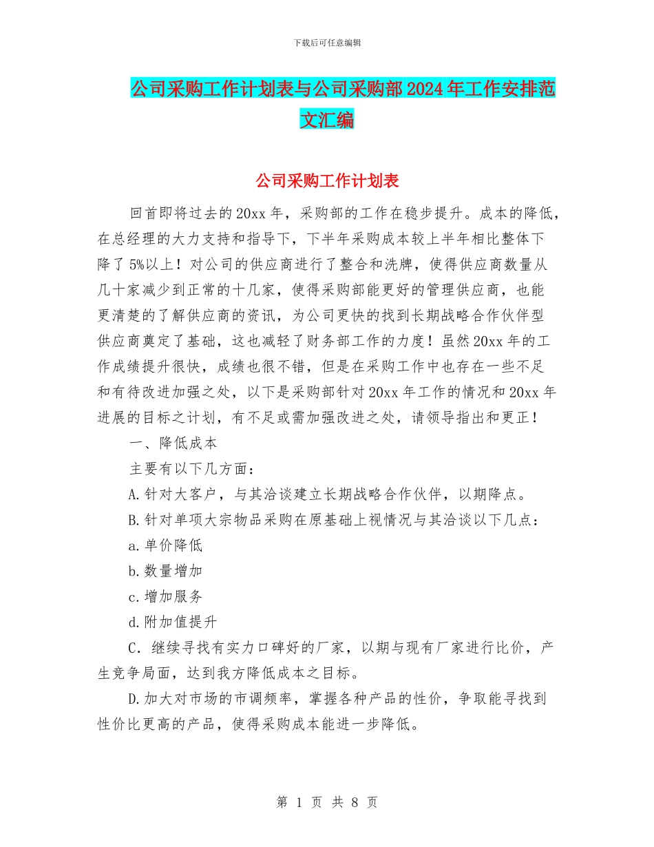 公司采购工作计划表与公司采购部2024年工作安排范文汇编_第1页