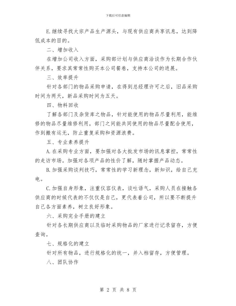 公司采购工作计划表与公司采购部2024年工作安排范文汇编_第2页
