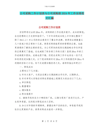 公司采购工作计划表与公司采购部2024年工作安排范文汇编