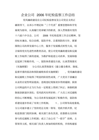 企业公司年纪检监察工作总结