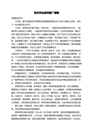 有关毕业的校园广播稿
