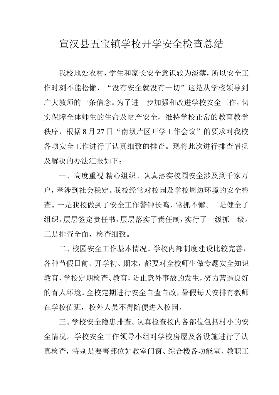 学校安全排查总结_第1页