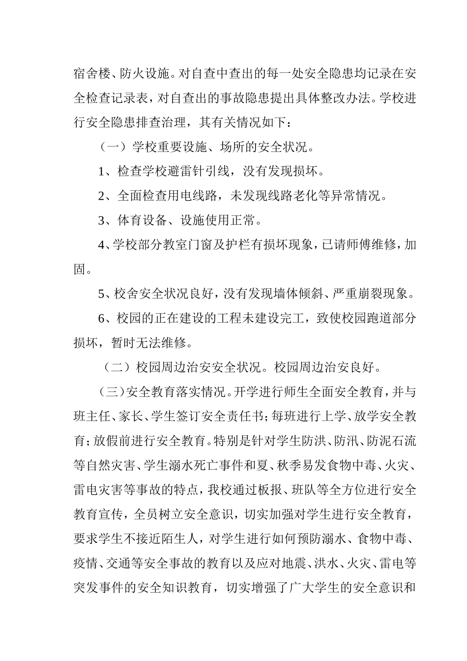 学校安全排查总结_第2页