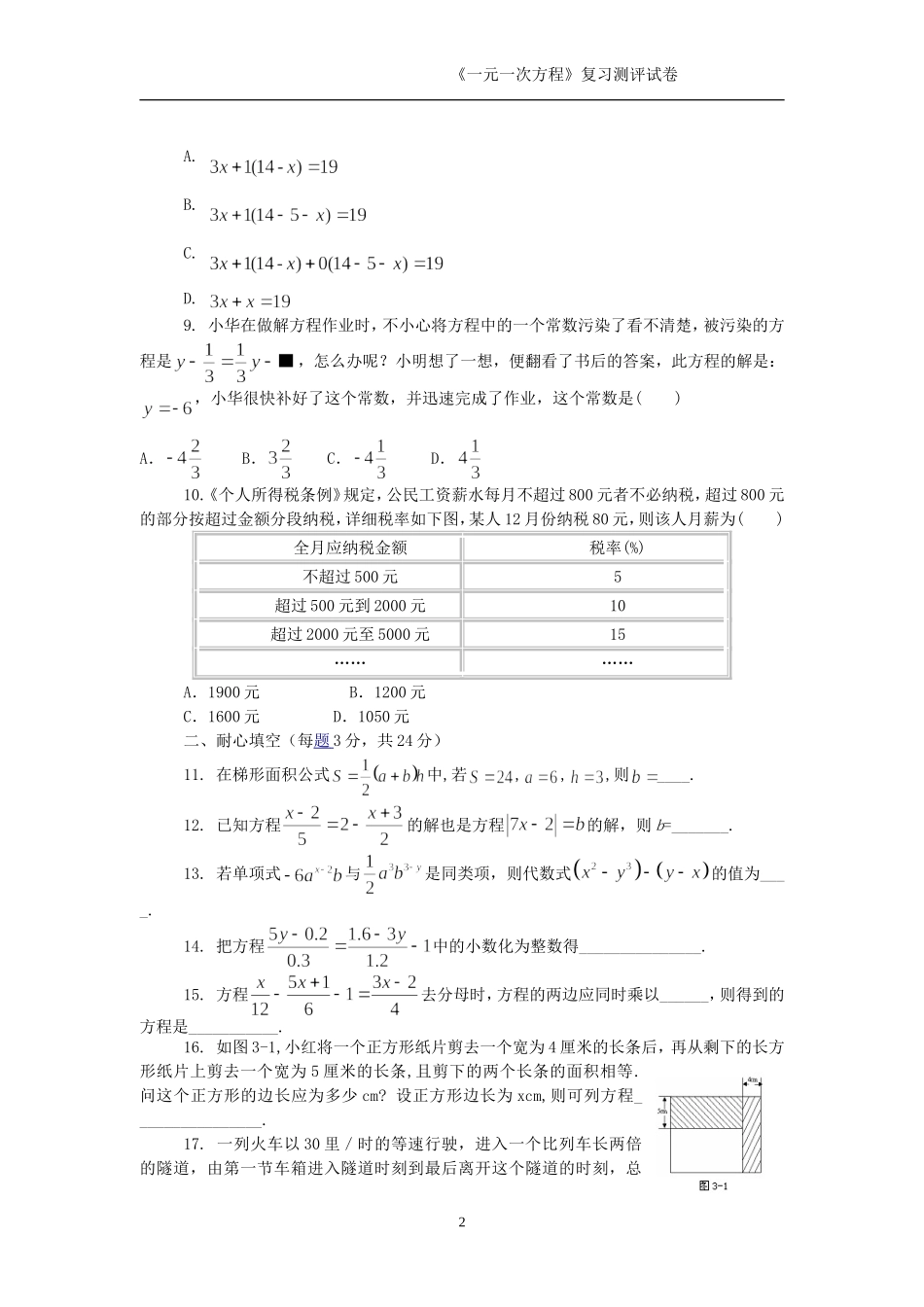 人教课标七年级数学上册一元一次方程测评试卷_第2页