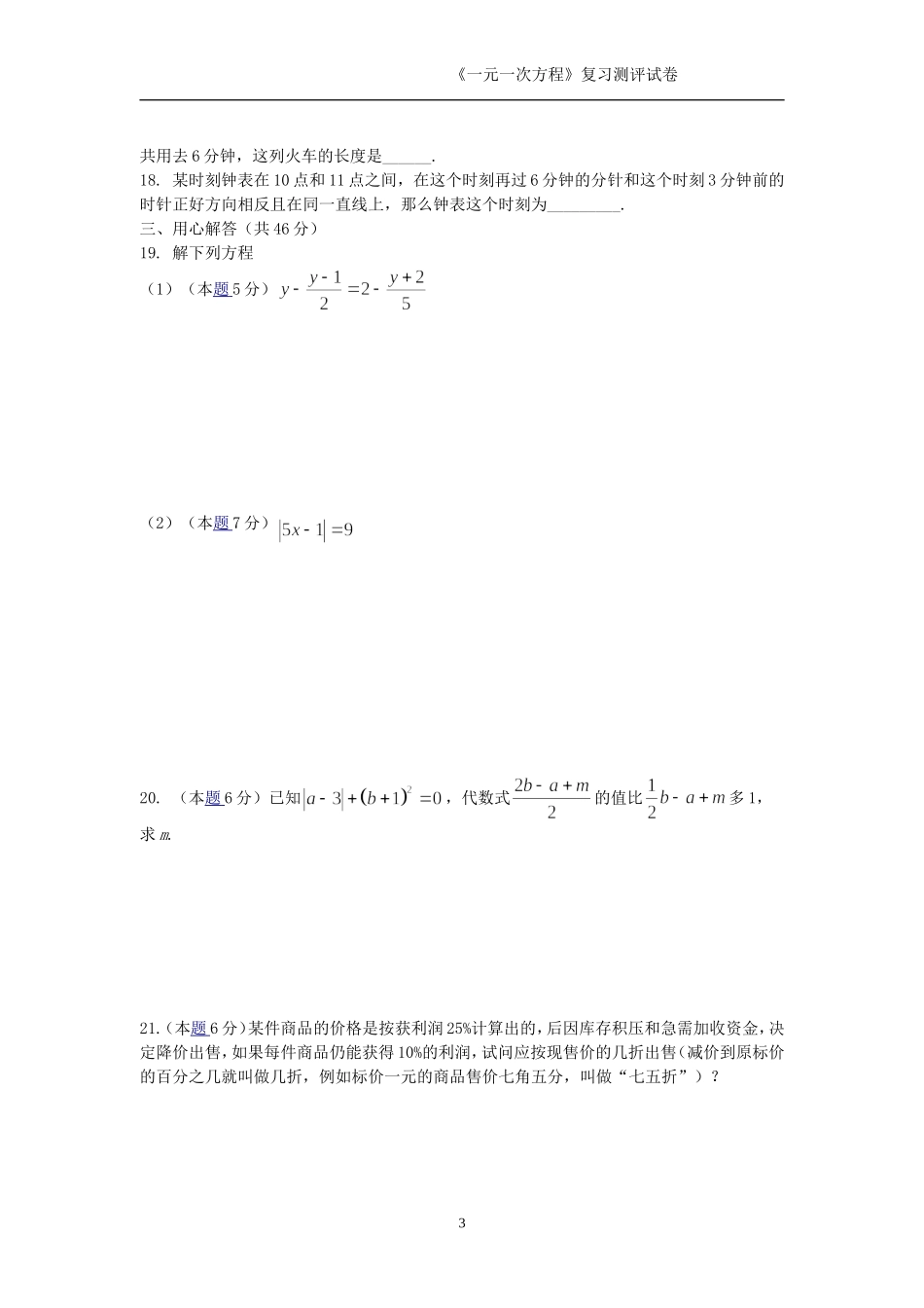 人教课标七年级数学上册一元一次方程测评试卷_第3页