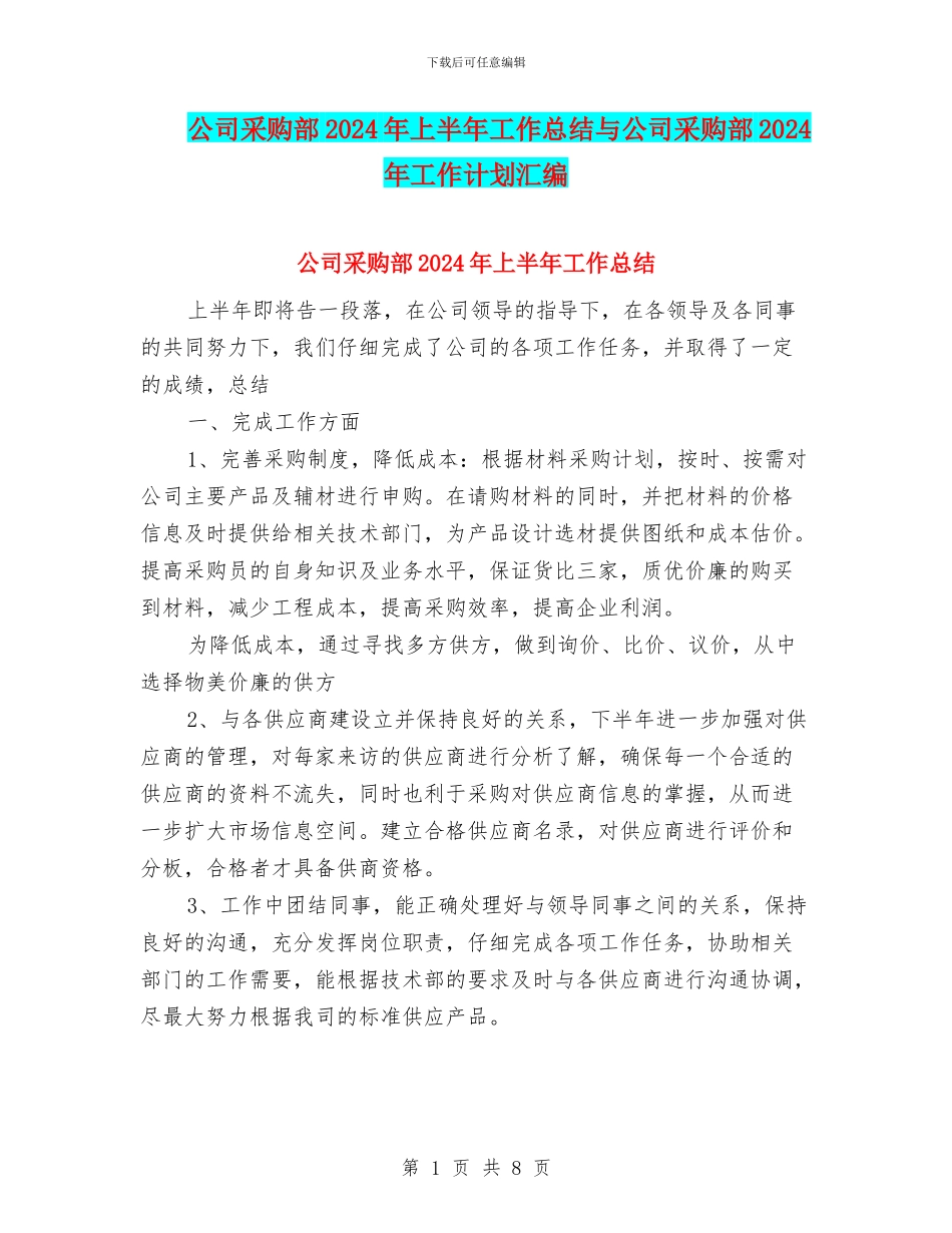 公司采购部2024年上半年工作总结与公司采购部2024年工作计划汇编_第1页