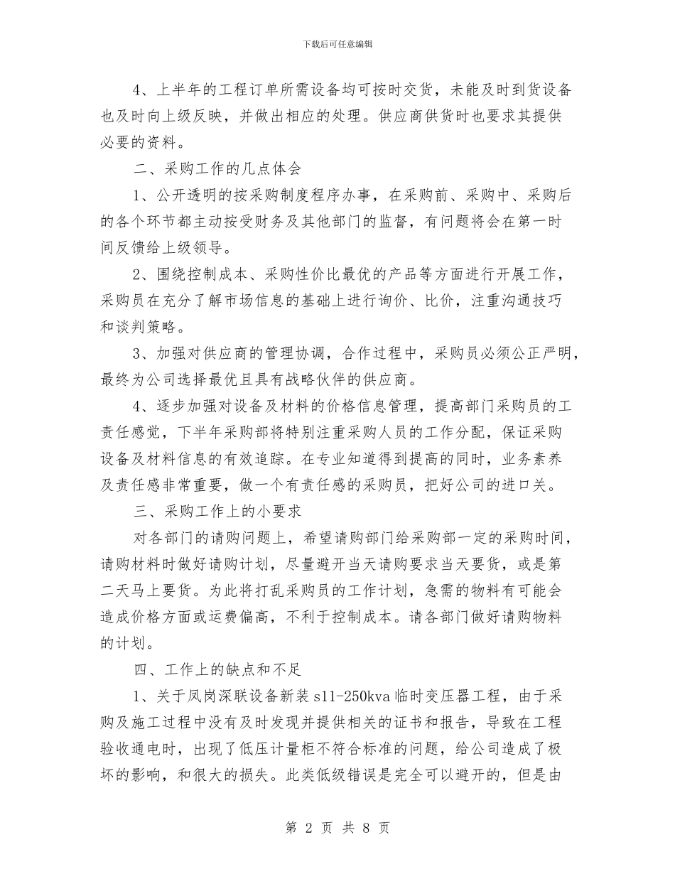 公司采购部2024年上半年工作总结与公司采购部2024年工作计划汇编_第2页