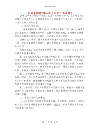 公司采购部2024年上半年工作总结2