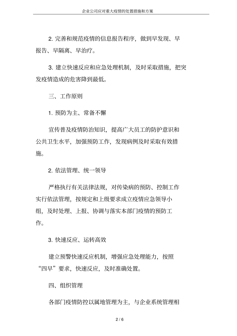 企业公司应对重大疫情的处置措施和方案_第2页