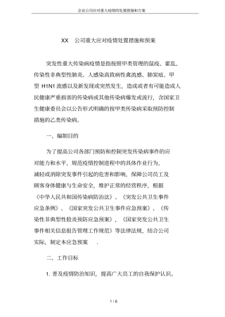 企业公司应对重大疫情的处置措施和方案