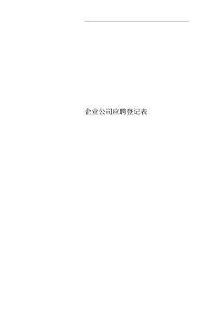 企业公司应聘登记表