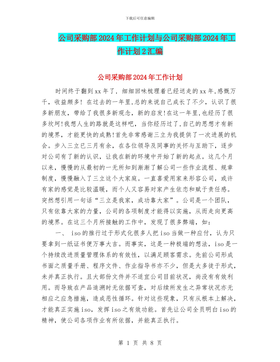 公司采购部2024年工作计划与公司采购部2024年工作计划2汇编_第1页