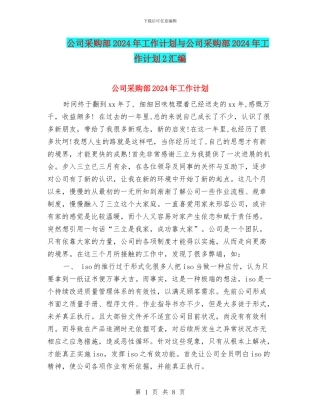 公司采购部2024年工作计划与公司采购部2024年工作计划2汇编