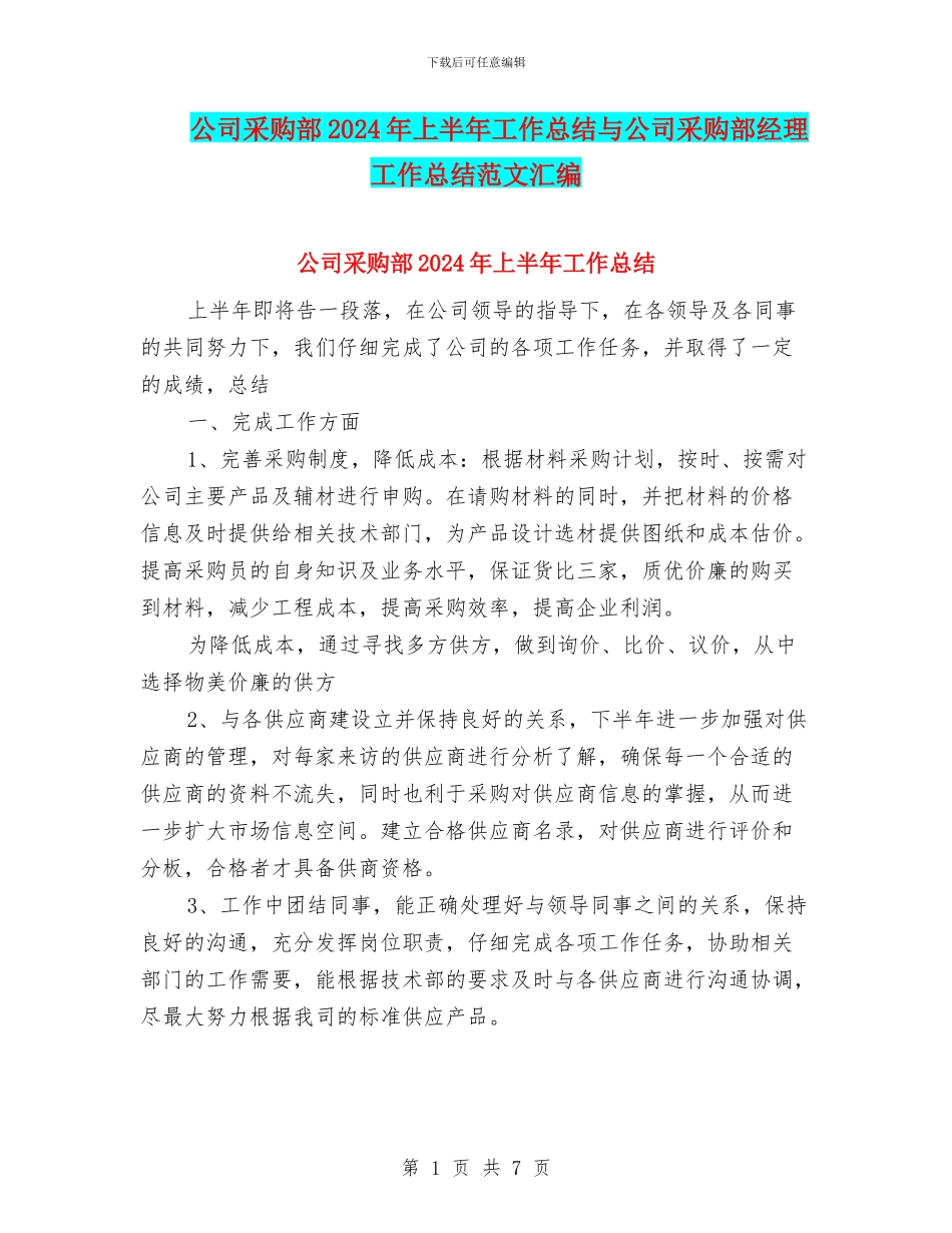 公司采购部2024年上半年工作总结与公司采购部经理工作总结范文汇编_第1页
