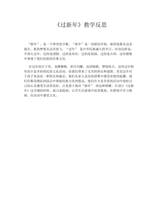 《过新年》教学反思