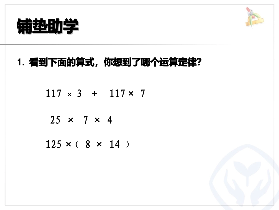 小学数学2011版本小学四年级运用运算定律简便计算_第2页