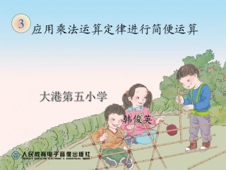 小学数学2011版本小学四年级运用运算定律简便计算