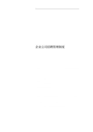 企业公司招聘管理制度
