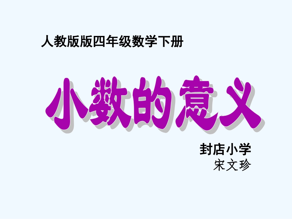 小学数学北师大2011课标版四年级小数的意义-(4)_第1页