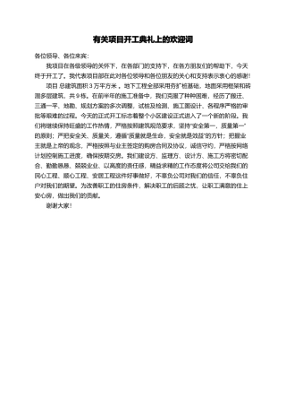 有关项目开工典礼上的欢迎词