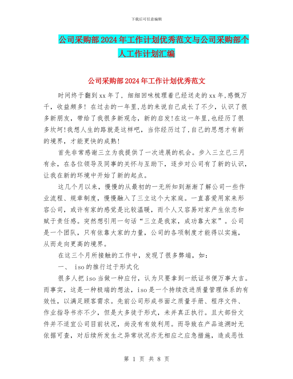 公司采购部2024年工作计划优秀范文与公司采购部个人工作计划汇编_第1页