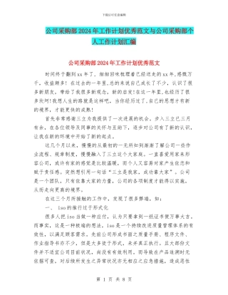 公司采购部2024年工作计划优秀范文与公司采购部个人工作计划汇编