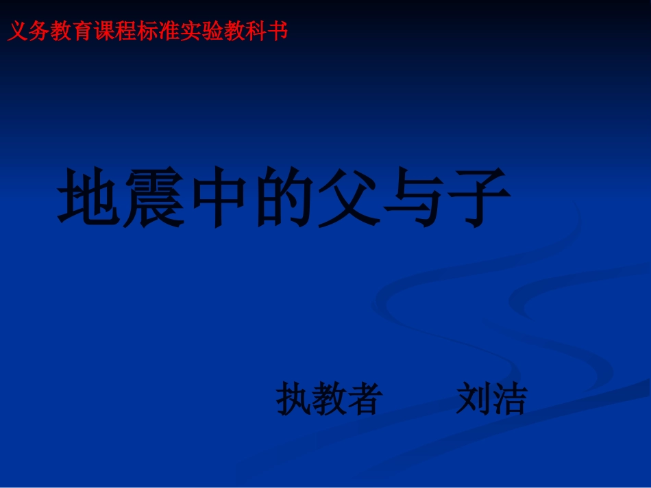 地震中的父与子-(6)_第1页