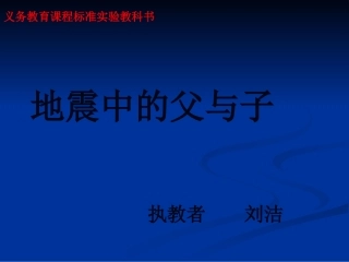 地震中的父与子-(6)