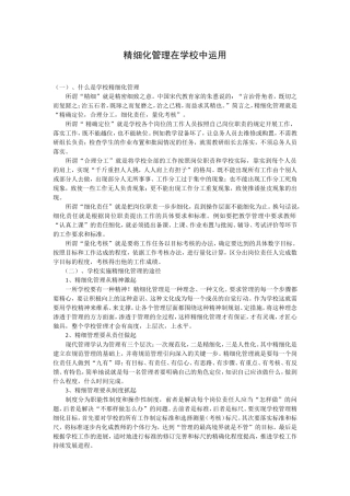 精细化管理在学校中运用