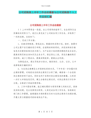公司采购部上半年工作总结最新与公司采购部个人工作总结汇编