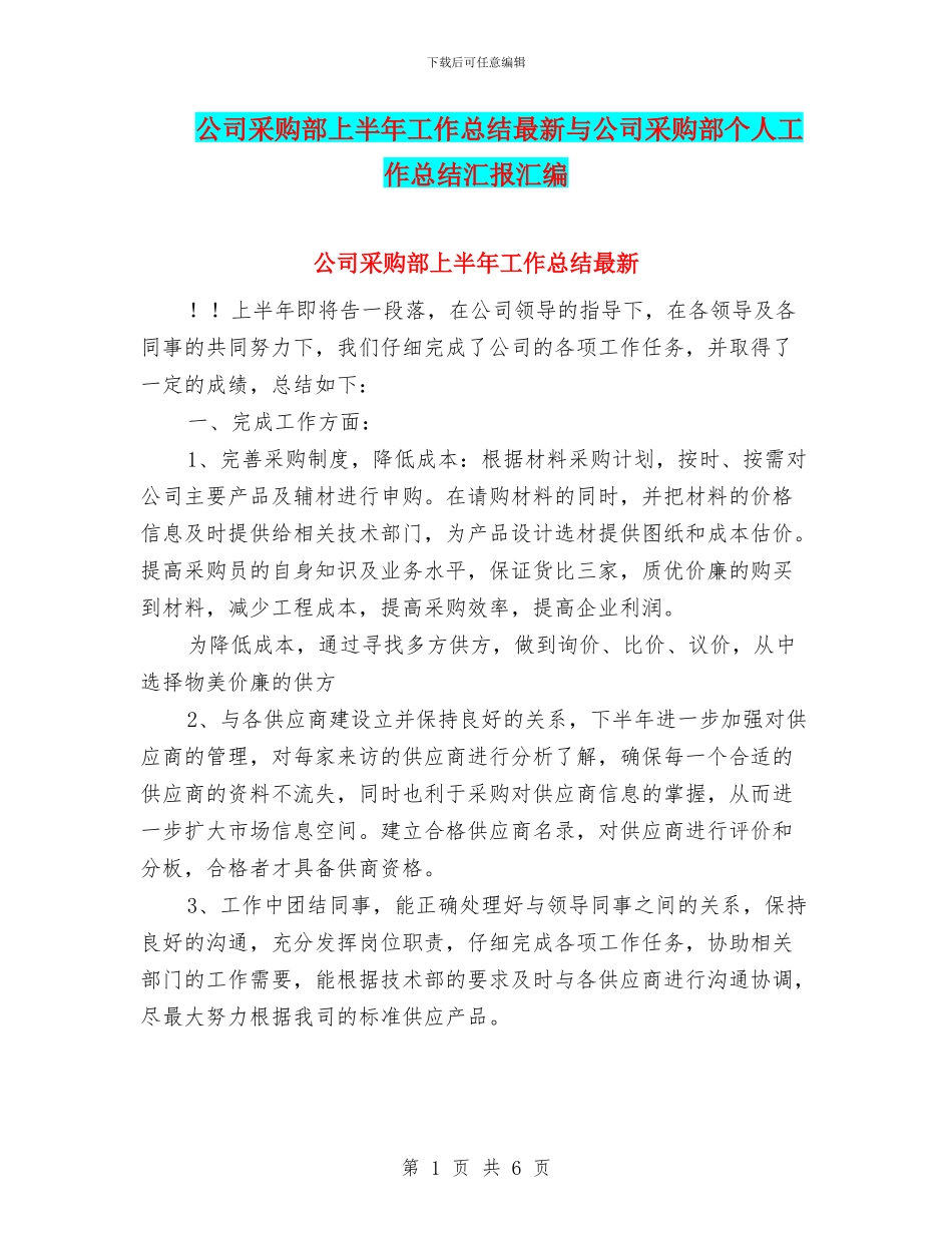 公司采购部上半年工作总结最新与公司采购部个人工作总结汇报汇编_第1页