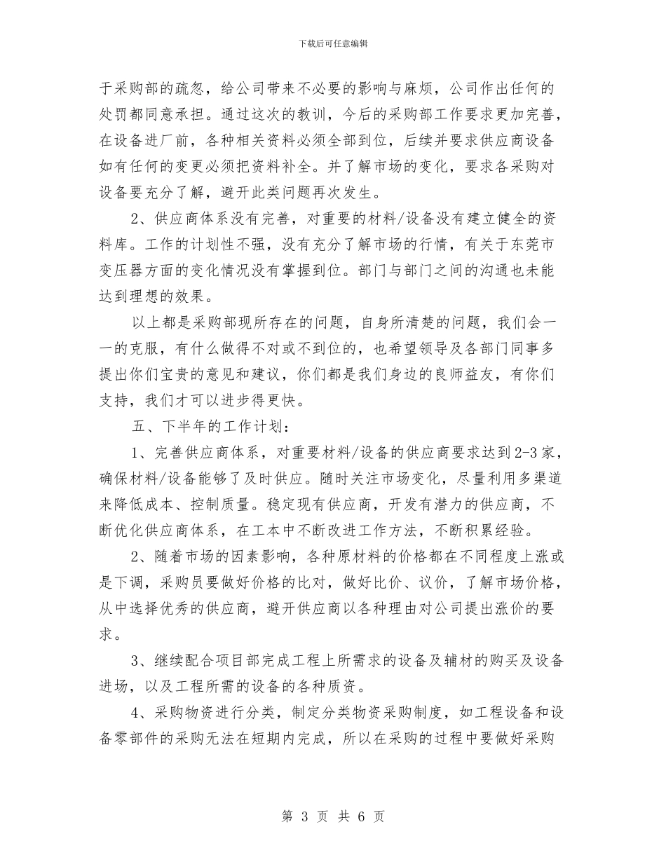 公司采购部上半年工作总结最新与公司采购部个人工作总结汇报汇编_第3页