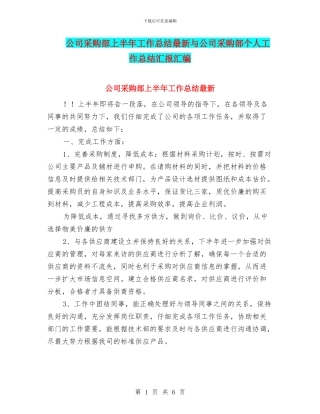 公司采购部上半年工作总结最新与公司采购部个人工作总结汇报汇编