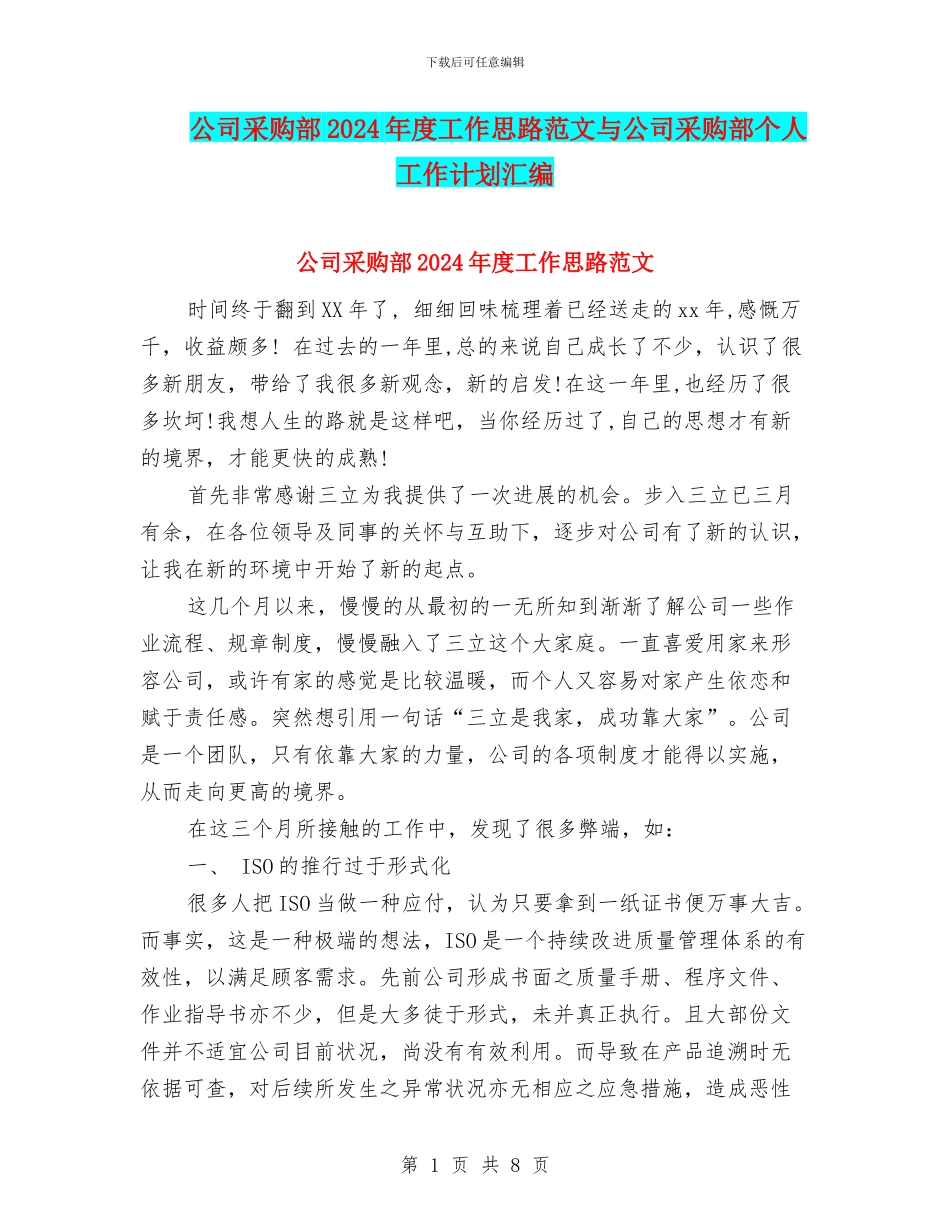 公司采购部2024年度工作思路范文与公司采购部个人工作计划汇编_第1页