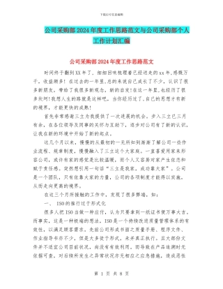 公司采购部2024年度工作思路范文与公司采购部个人工作计划汇编