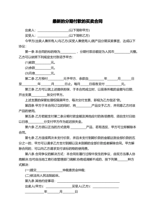 最新的分期付款的买卖合同