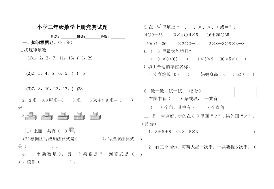 人教版二年级数学上册竞赛试题1_第1页