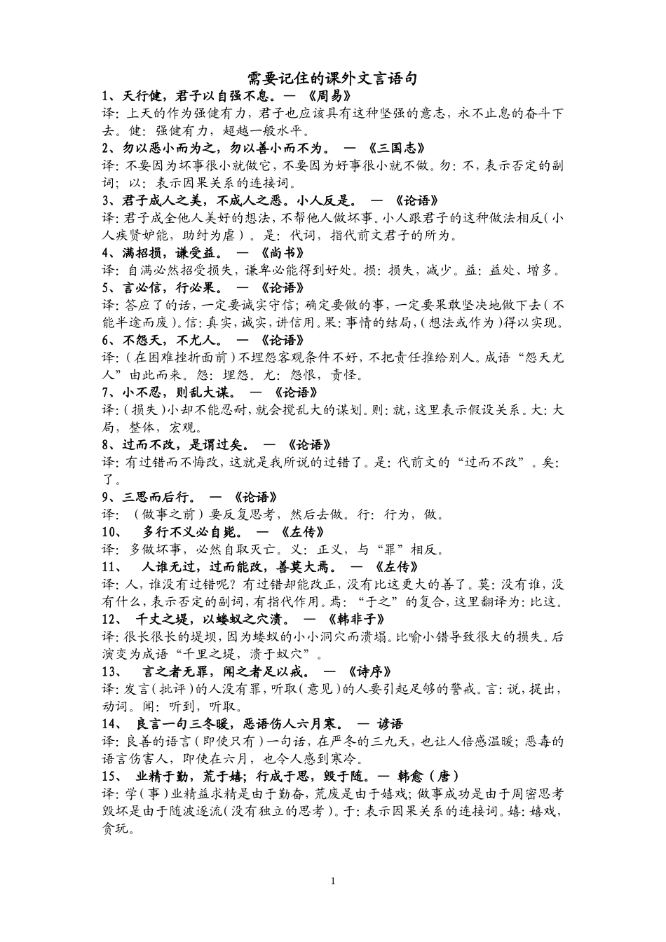 经常被引用的文言语句_第1页