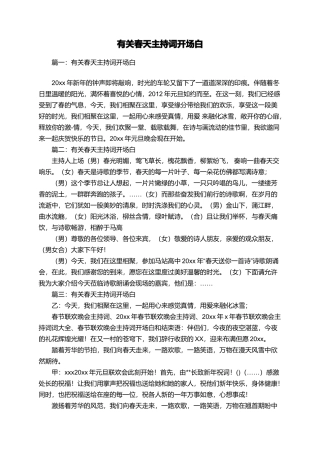 有关春天主持词开场白