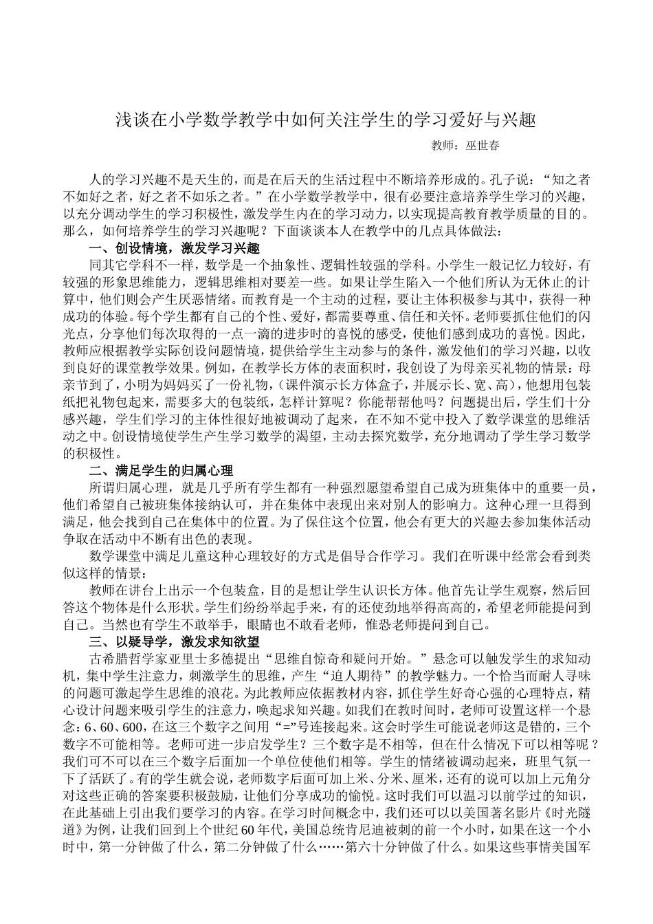 巫世春浅谈在小学数学教学中如何关注学生的学习爱好与兴趣_第1页
