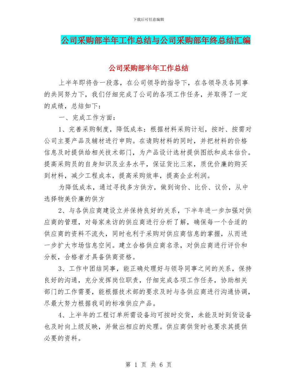 公司采购部半年工作总结与公司采购部年终总结汇编_第1页