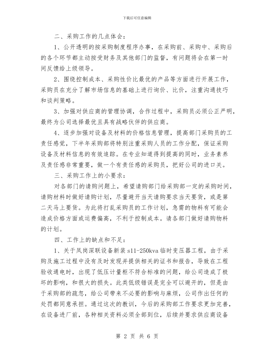 公司采购部半年工作总结与公司采购部年终总结汇编_第2页