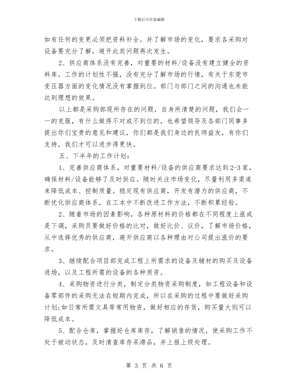 公司采购部半年工作总结与公司采购部年终总结汇编_第3页