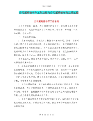 公司采购部半年工作总结与公司采购部年终总结汇编