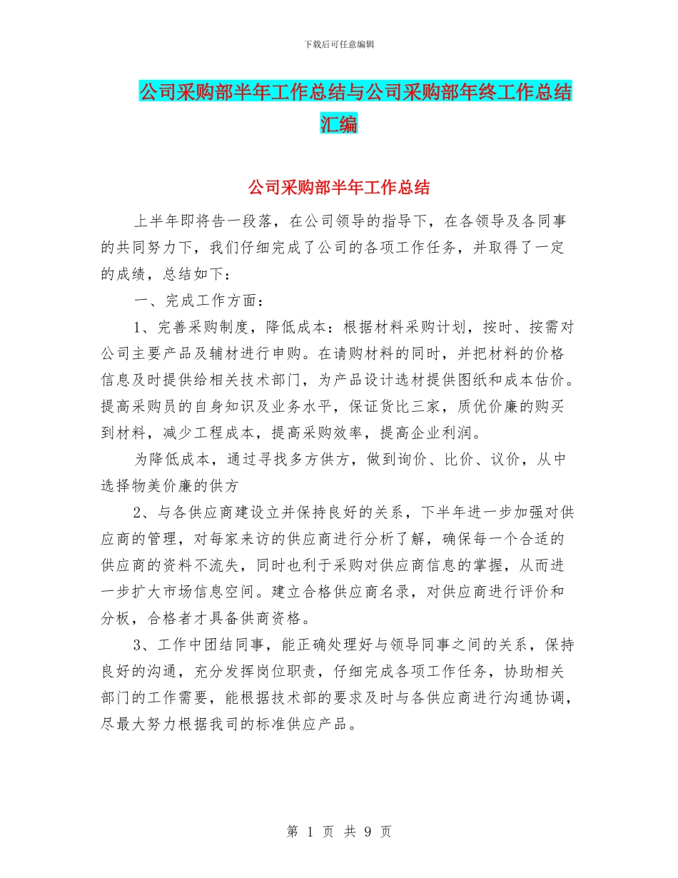 公司采购部半年工作总结与公司采购部年终工作总结汇编_第1页