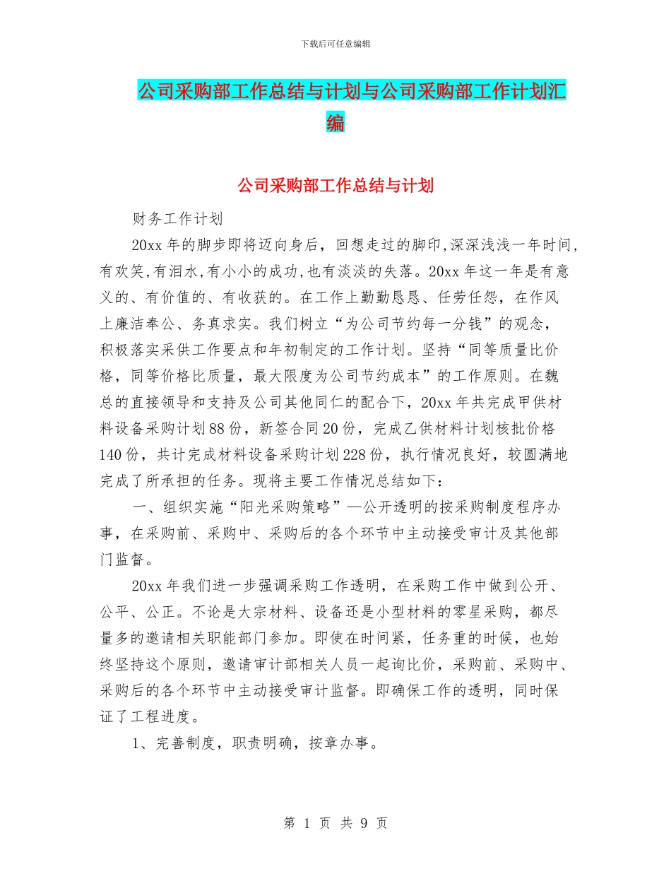 公司采购部工作总结与计划与公司采购部工作计划汇编_第1页