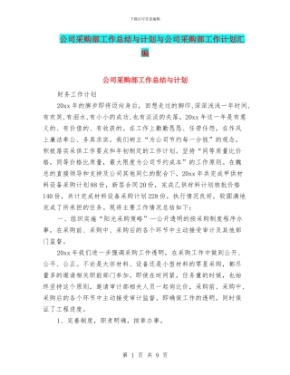 公司采购部工作总结与计划与公司采购部工作计划汇编