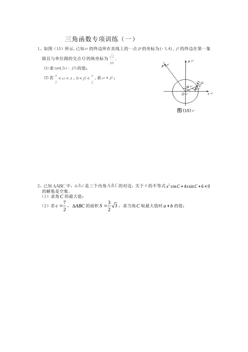 三角函数专项训练一_第1页